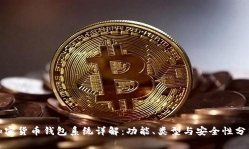 加密货币钱包系统详解：功能、类型与安全性分析