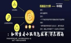 : 如何查看小狐钱包版本：