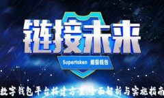 数字钱包平台搭建方案：