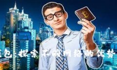 小狐钱包：探索不同网络