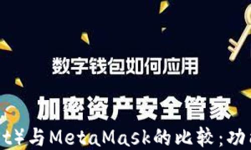 
小狐钱包（Fox Wallet）与MetaMask的比较：功能、优缺点及使用指南