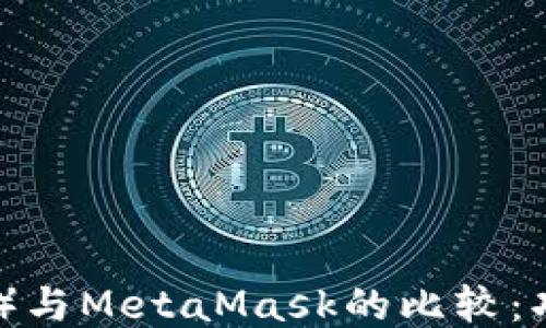 
小狐钱包（Fox Wallet）与MetaMask的比较：功能、优缺点及使用指南