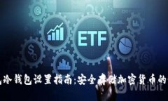 小狐钱包冷钱包设置指南