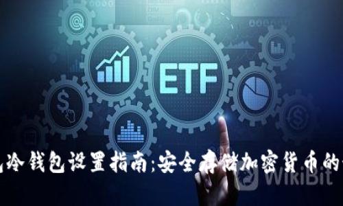 小狐钱包冷钱包设置指南：安全存储加密货币的最佳方式