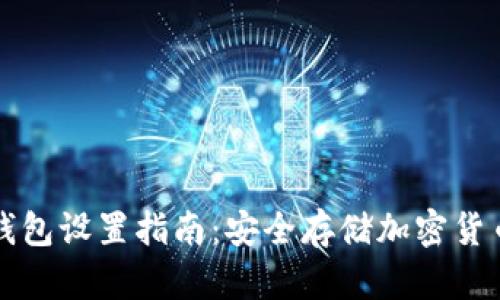 小狐钱包冷钱包设置指南：安全存储加密货币的最佳方式