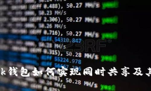 MetaMask钱包如何实现同时共享及其最佳实践