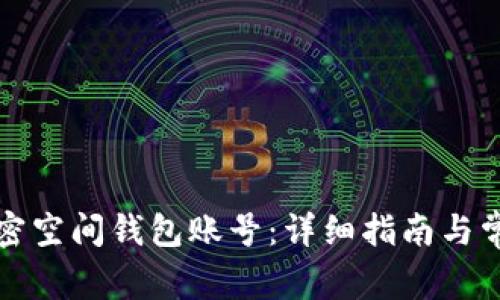 如何找回加密空间钱包账号：详细指南与常见问题解答