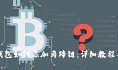 小狐钱包如何添加马蹄链