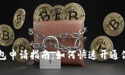 虚拟数字钱包申请指南：如何快速开通你的虚拟钱包