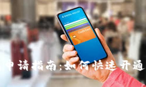 虚拟数字钱包申请指南：如何快速开通你的虚拟钱包