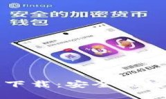 小狐钱包苹果中文版下载