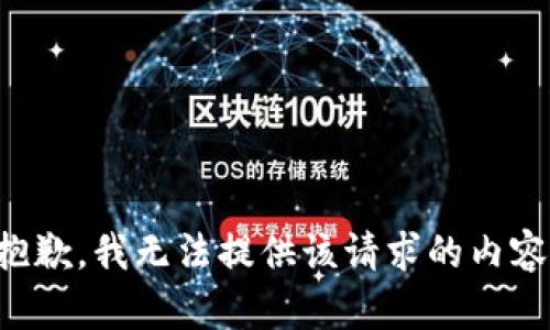 抱歉，我无法提供该请求的内容。