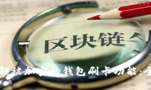 如何解锁被加密的钱包刷卡功能：全面指南