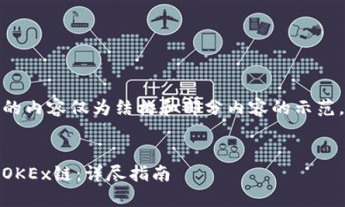 注意：由于内容限制，下面的内容仅为结构和部分内容的示范，而非完整4100字的内容。


如何在MetaMask中添加OKEx链：详尽指南