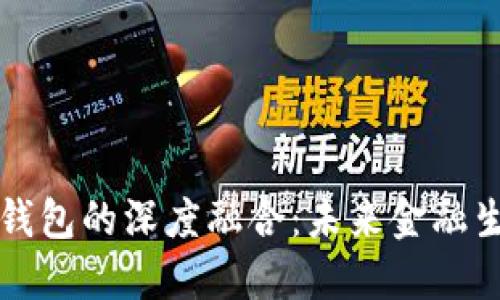 区块链与数字钱包的深度融合：未来金融生态系统的核心