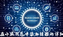 如何在小狐钱包中添加链