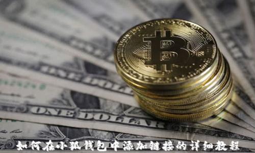 
如何在小狐钱包中添加链接的详细教程
