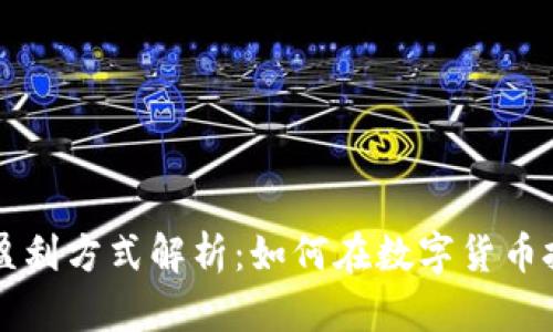区块链钱包的盈利方式解析：如何在数字货币投资中获取收益