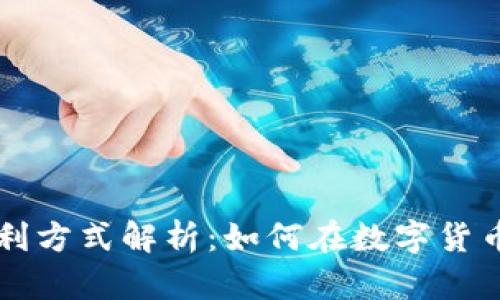 区块链钱包的盈利方式解析：如何在数字货币投资中获取收益
