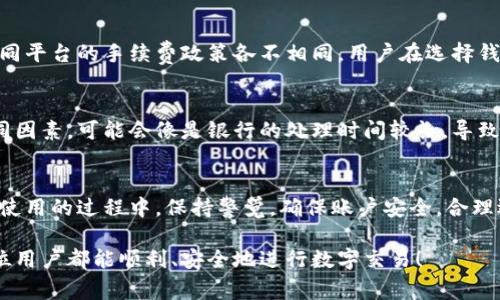 baioti如何将金额转化为数字钱包：详细指南及常见问题解答/baioti

数字钱包, 金额转化, 电子支付, 虚拟货币/guanjianci

随着数字化进程的加速，越来越多的人开始使用数字钱包来管理自己的资金。数字钱包不仅方便快捷，而且提供了更安全的支付方式。本文将详细介绍如何将金额转化为数字钱包，并解答一些常见问题，帮助用户更好地理解这一过程。

一、数字钱包的概述
数字钱包是一种存储数字资产的电子工具，用户可以通过它进行资金的管理、转账和支付。数字钱包主要分为两种类型：热钱包和冷钱包。热钱包是在线钱包，随时可以使用，适合频繁交易；冷钱包则是离线钱包，适合长期保存资产，安全性更高。

虽然不同的数字钱包功能和程序可能有所不同，但基本的转化流程大致相同。用户只需关注操作步骤，以及在不同平台上可能会遇到的特定要求和限制。

二、将金额转化为数字钱包的步骤
将金额转化为数字钱包的过程，看似简单，但实际上涉及到多个步骤。下面是具体的步骤：

h41. 选择合适的数字钱包/h4
在进行金额转化之前，选择合适的数字钱包至关重要。市场上有许多数字钱包，包括PayPal、支付宝、Venmo等。用户应根据自己的需求（例如支付方式、安全性、手续费等）选择适合自己的钱包。

h42. 注册账户/h4
一旦选择了数字钱包，用户需要在其官方网站或应用上注册一个账户。在注册过程中，用户需要提供一些个人信息，比如姓名、邮箱地址以及手机号码。这一步骤通常还会要求用户验证身份，确保账户安全。

h43. 绑定银行账户或信用卡/h4
为了将金额成功转入数字钱包，用户需要绑定自己的银行账户或信用卡。在绑定过程中，平台可能会要求用户提供账号信息，并进行小额验证，以确保账户的确是用户本人拥有。

h44. 转入金额/h4
完成账户绑定后，用户就可以将金额转入数字钱包。进入钱包的账户界面，通常会有“充值”或“添加资金”的选项。用户选择后按照提示输入希望转入的金额，确认后即可完成转账。一般情况下，金额会在几分钟内到账。

h45. 确认资金到达账户/h4
转账后，用户需要在数字钱包账户中确认资金是否到账。在大多数情况下，交易记录会显示在用户的账户页面。如果没有显示，用户需要检查是否错过了某个步骤，或是联系钱包的客服了解情况。

三、金额转化过程中常见的问题
转化金额为数字钱包的过程中，用户可能会遇到一些问题。下面是一些常见问题及解决方法：

h41. 转账失败的原因是什么？/h4
转账失败可能由多种原因造成，包括但不限于银行账户余额不足、绑卡信息不准确或平台维护等。用户在转账时，应确保账户中有足够的余额，并仔细核对所有输入的信息。如果确定一切无误，建议再稍等一段时间，很多时候，系统会自动恢复。如果持续出现问题，最好联系钱包客服进行咨询。

h42. 如何增加转账的安全性？/h4
在进行数字钱包转账时，用户应该采取一些措施来确保安全性。首先，确保所用设备是安全的，不要在公共网络下进行转账。其次，使用平台提供的双重认证系统，增加账户安全性。此外，定期检查账户的交易记录，发现任何异常应及时冻结账户并联系平台客服。

h43. 费用和手续费如何计算？/h4
在将金额转化为数字钱包的过程中，许多平台会收取一定的手续费。一般情况下，手续费会根据转账金额的比例来计算，不同平台的手续费政策各不相同。用户在选择钱包时，务必仔细阅读相关条款，了解费率政策，以便在转账时做好预算。

h44. 资金到账的时间需要多久？/h4
资金到账的时间通常取决于用户所选用的银行和数字钱包平台。在大多数情况下，转账会在几分钟内完成，但有时由于不同因素，可能会像是银行的处理时间较长，导致资金到账延迟。用户在遇到资金未到的问题时，建议耐心等待，或者联系客服获取更多信息。

四、总结
数字钱包无疑是现代金融交易的一种极便捷的方式。通过按照上述步骤，用户可以快速、轻松地将金额转化为数字钱包。在使用的过程中，保持警觉，确保账户安全，合理选择平台和服务，将有助于用户享受到更便捷的支付体验。

若您有进一步的问题或需了解更多关于数字钱包的内容，请随时联系相关客服，或访问各大数字钱包的官方网站。希望每位用户都能顺利、安全地进行数字交易！