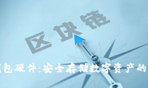 区块链钱包硬件：安全存储数字资产的最佳选择