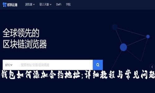 小狐钱包如何添加合约地址：详细教程与常见问题解答