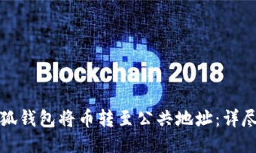 如何使用小狐钱包将币转至公共地址：详尽步骤与技巧