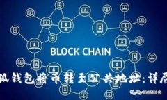 如何使用小狐钱包将币转