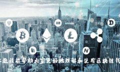 biao ti区块链钱包操作教程