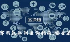 区块链数字钱包私钥查询