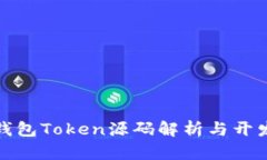 数字钱包Token源码解析与开