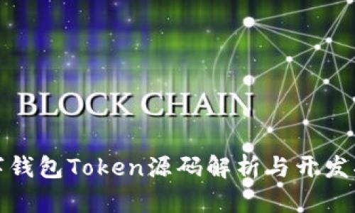 数字钱包Token源码解析与开发指南