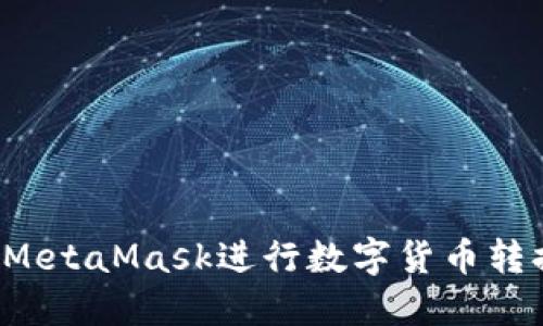: 如何使用MetaMask进行数字货币转换：完全指南