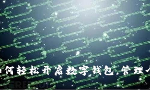  17岁如何轻松开启数字钱包，管理个人财务