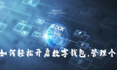  17岁如何轻松开启数字钱