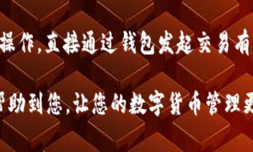 如何在小狐钱包中获取USDT地址：详细指南与常见问题解答

小狐钱包, USDT地址, 数字货币, 钱包使用/guanjianci

什么是小狐钱包？
小狐钱包是一款流行的数字货币钱包，它支持多种加密货币的存储与管理，包括USDT。作为一种智能合约代币，USDT在数字货币市场上的应用越来越广泛，因此，很多用户需要在小狐钱包中创建或获取USDT地址以便于存储和交易。

如何创建小狐钱包账户？
在获取USDT地址之前，您需要先创建一个小狐钱包的账户。步骤如下：
ol
    li下载小狐钱包应用：您可以在应用商店或官方网站下载小狐钱包。/li
    li注册新账户：打开应用后，按照引导进行新账户的注册，你需要提供基本信息和设置密码。/li
    li备份助记词：创建账户时，小狐钱包会提供一组助记词，用于恢复您的账户。确保将其妥善保管。/li
    li完成账户设置：根据需要完成其它账户设置，比如启用二次验证等。/li
/ol

如何获取USDT地址？
一旦您完成小狐钱包的账户创建，您就可以获取USDT地址。以下是具体步骤：
ol
    li登录小狐钱包：输入您的账户信息，登录小狐钱包。/li
    li选择“添加资产”：在钱包主界面上，点击“添加资产”或“资产管理”选项。/li
    li选择USDT：在资产列表中找到USDT，如果未显示，请点击“更多”以搜索。/li
    li生成地址：选择USDT后，您将看到一个“获取地址”或“生成地址”的选项，点击此选项以获取您的USDT地址。/li
    li查看和复制地址：生成的USDT地址会显示在屏幕上，您可以复制并粘贴到需要进行USDT交易的地方。/li
/ol

小狐钱包的安全性如何？
在使用小狐钱包或任何数字货币钱包时，安全性是一个重要考量。小狐钱包采取了多种安全措施来保护用户的资产：
ul
    li私钥管理：您的私钥不会被服务器存储，这意味着只有您自己掌控资金。/li
    li多重验证：可以选择启用二次验证（2FA），增加账户的安全性。/li
    li加密技术：小狐钱包使用行业标准的加密技术，确保用户数据的安全。/li
    li备份和恢复：一旦您使用助记词备份了账户，您可以在任何时候恢复自己的钱包。/li
/ul

如何进行USDT的收款和转账？
在小狐钱包中进行USDT的收款和转账非常简单。具体步骤如下：
h4收款：/h4
ol
    li分享您的USDT地址：将您获取的USDT地址分享给付款方，付款方可以通过这个地址向您发送USDT。/li
    li监控交易：您可以在小狐钱包中查看交易记录，确认是否成功收到了USDT。/li
/ol

h4转账：/h4
ol
    li选择转账功能：登录小狐钱包后，选择USDT并点击“转账”或“发送”按钮。/li
    li输入对方地址：在转账页面，输入对方的USDT地址，并填写要转账的数量。/li
    li确认信息：再次核对对方地址和转账数量，以避免错误。/li
    li完成转账：提交后等待交易确认，您可以在交易记录中查看转账状态。/li
/ol

对小狐钱包的常见问题
在使用小狐钱包时，用户可能会遇到一些常见问题。以下是四个可能相关的问题及其详细解答：

Q1: 小狐钱包可以支持哪些数字货币？
小狐钱包作为一款多币种钱包，支持众多不同的数字货币，不仅仅限于USDT。常见支持的数字货币包括但不限于比特币（BTC）、以太坊（ETH）、莱特币（LTC）等。不同数字货币的地址格式和网络也可能有所不同。在添加新资产时，请注意检查是否支持与您所持有的数字货币相关。

Q2: 如何恢复小狐钱包账户？
如果您忘记了密码或丢失了手机，您可以通过助记词恢复小狐钱包账户。步骤如下：
ol
    li下载小狐钱包并打开应用。/li
    li在登录页面选择“恢复账户”选项。/li
    li输入您的助记词：按顺序输入您在创建账户时记录的助记词。/li
    li设定新密码：成功验证助记词后，您需要设定一个新密码。/li
    li完成恢复：一旦完成以上步骤，您将能够再次访问自己的账户及其中的数字资产。/li
/ol

Q3: 如果我的USDT丢失了怎么补救？
数字货币交易一旦完成，通常是不可撤回的。若您在转账时输入错误地址，USDT可能会遗失。但可以尝试以下方式进行补救：
ul
    li联系客服：如果转账地址是一个您知道的地址，可联系对方，请求其将USDT返还。/li
    li使用区块链查找功能：通过区块链浏览器查询相关交易信息，有时您能找到失落的货币。/li
/ul
除此之外，日常的备份与保护措施非常重要，定期备份助记词和私钥可以大幅度降低这类事件的发生几率。

Q4: 小狐钱包是否支持交易所连接？
小狐钱包的功能有所添加，某些版本可能支持与交易所的连接。若支持，一般需要完成身份验证，并在钱包中根据提示进行操作。直接通过钱包发起交易有利于提高资产流动性和管理便利性。此外，用户在连接第三方服务时，需确认其安全性，以避免潜在的风险。

通过上述内容，您应该对如何使用小狐钱包获取USDT地址以及相关的常见问题有了更加清晰的了解。希望这篇文章能够帮助到您，让您的数字货币管理更加得心应手。