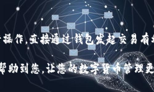 如何在小狐钱包中获取USDT地址：详细指南与常见问题解答

小狐钱包, USDT地址, 数字货币, 钱包使用/guanjianci

什么是小狐钱包？
小狐钱包是一款流行的数字货币钱包，它支持多种加密货币的存储与管理，包括USDT。作为一种智能合约代币，USDT在数字货币市场上的应用越来越广泛，因此，很多用户需要在小狐钱包中创建或获取USDT地址以便于存储和交易。

如何创建小狐钱包账户？
在获取USDT地址之前，您需要先创建一个小狐钱包的账户。步骤如下：
ol
    li下载小狐钱包应用：您可以在应用商店或官方网站下载小狐钱包。/li
    li注册新账户：打开应用后，按照引导进行新账户的注册，你需要提供基本信息和设置密码。/li
    li备份助记词：创建账户时，小狐钱包会提供一组助记词，用于恢复您的账户。确保将其妥善保管。/li
    li完成账户设置：根据需要完成其它账户设置，比如启用二次验证等。/li
/ol

如何获取USDT地址？
一旦您完成小狐钱包的账户创建，您就可以获取USDT地址。以下是具体步骤：
ol
    li登录小狐钱包：输入您的账户信息，登录小狐钱包。/li
    li选择“添加资产”：在钱包主界面上，点击“添加资产”或“资产管理”选项。/li
    li选择USDT：在资产列表中找到USDT，如果未显示，请点击“更多”以搜索。/li
    li生成地址：选择USDT后，您将看到一个“获取地址”或“生成地址”的选项，点击此选项以获取您的USDT地址。/li
    li查看和复制地址：生成的USDT地址会显示在屏幕上，您可以复制并粘贴到需要进行USDT交易的地方。/li
/ol

小狐钱包的安全性如何？
在使用小狐钱包或任何数字货币钱包时，安全性是一个重要考量。小狐钱包采取了多种安全措施来保护用户的资产：
ul
    li私钥管理：您的私钥不会被服务器存储，这意味着只有您自己掌控资金。/li
    li多重验证：可以选择启用二次验证（2FA），增加账户的安全性。/li
    li加密技术：小狐钱包使用行业标准的加密技术，确保用户数据的安全。/li
    li备份和恢复：一旦您使用助记词备份了账户，您可以在任何时候恢复自己的钱包。/li
/ul

如何进行USDT的收款和转账？
在小狐钱包中进行USDT的收款和转账非常简单。具体步骤如下：
h4收款：/h4
ol
    li分享您的USDT地址：将您获取的USDT地址分享给付款方，付款方可以通过这个地址向您发送USDT。/li
    li监控交易：您可以在小狐钱包中查看交易记录，确认是否成功收到了USDT。/li
/ol

h4转账：/h4
ol
    li选择转账功能：登录小狐钱包后，选择USDT并点击“转账”或“发送”按钮。/li
    li输入对方地址：在转账页面，输入对方的USDT地址，并填写要转账的数量。/li
    li确认信息：再次核对对方地址和转账数量，以避免错误。/li
    li完成转账：提交后等待交易确认，您可以在交易记录中查看转账状态。/li
/ol

对小狐钱包的常见问题
在使用小狐钱包时，用户可能会遇到一些常见问题。以下是四个可能相关的问题及其详细解答：

Q1: 小狐钱包可以支持哪些数字货币？
小狐钱包作为一款多币种钱包，支持众多不同的数字货币，不仅仅限于USDT。常见支持的数字货币包括但不限于比特币（BTC）、以太坊（ETH）、莱特币（LTC）等。不同数字货币的地址格式和网络也可能有所不同。在添加新资产时，请注意检查是否支持与您所持有的数字货币相关。

Q2: 如何恢复小狐钱包账户？
如果您忘记了密码或丢失了手机，您可以通过助记词恢复小狐钱包账户。步骤如下：
ol
    li下载小狐钱包并打开应用。/li
    li在登录页面选择“恢复账户”选项。/li
    li输入您的助记词：按顺序输入您在创建账户时记录的助记词。/li
    li设定新密码：成功验证助记词后，您需要设定一个新密码。/li
    li完成恢复：一旦完成以上步骤，您将能够再次访问自己的账户及其中的数字资产。/li
/ol

Q3: 如果我的USDT丢失了怎么补救？
数字货币交易一旦完成，通常是不可撤回的。若您在转账时输入错误地址，USDT可能会遗失。但可以尝试以下方式进行补救：
ul
    li联系客服：如果转账地址是一个您知道的地址，可联系对方，请求其将USDT返还。/li
    li使用区块链查找功能：通过区块链浏览器查询相关交易信息，有时您能找到失落的货币。/li
/ul
除此之外，日常的备份与保护措施非常重要，定期备份助记词和私钥可以大幅度降低这类事件的发生几率。

Q4: 小狐钱包是否支持交易所连接？
小狐钱包的功能有所添加，某些版本可能支持与交易所的连接。若支持，一般需要完成身份验证，并在钱包中根据提示进行操作。直接通过钱包发起交易有利于提高资产流动性和管理便利性。此外，用户在连接第三方服务时，需确认其安全性，以避免潜在的风险。

通过上述内容，您应该对如何使用小狐钱包获取USDT地址以及相关的常见问题有了更加清晰的了解。希望这篇文章能够帮助到您，让您的数字货币管理更加得心应手。
