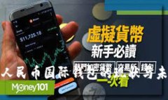 : 数字人民币国际钱包的现