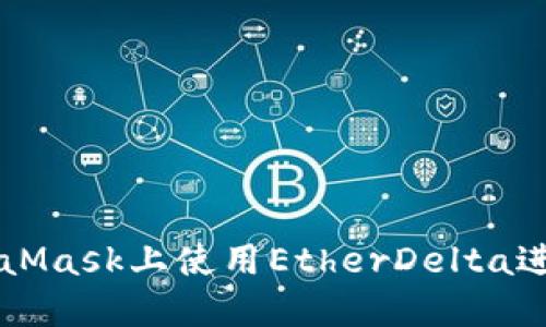 如何在MetaMask上使用EtherDelta进行安全交易