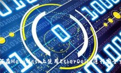 如何在MetaMask上使用Ether