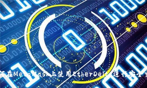 如何在MetaMask上使用EtherDelta进行安全交易