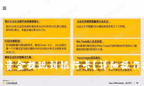如何将小狐钱包中的资金提现到银行卡？详细操作指南与常见问题解答