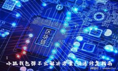 :小狐钱包弹不出解决方案