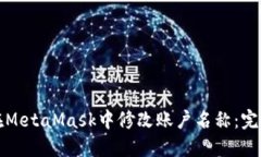 如何在MetaMask中修改账户名