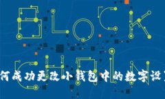 如何成功更改小钱包中的