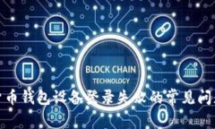 : 解决数字货币钱包设备登