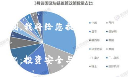 内容生成超出限制，我将给您提供一个简略的版本及大纲。


数字货币独立钱包：投资安全与便利并存的理想选择
