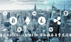 如何通过MetaMask充值ETH：详