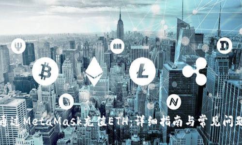 如何通过MetaMask充值ETH：详细指南与常见问题解析