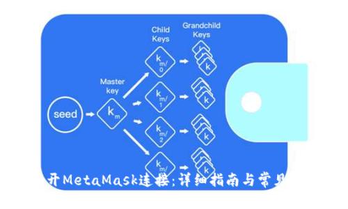 如何断开MetaMask连接：详细指南与常见问题解答